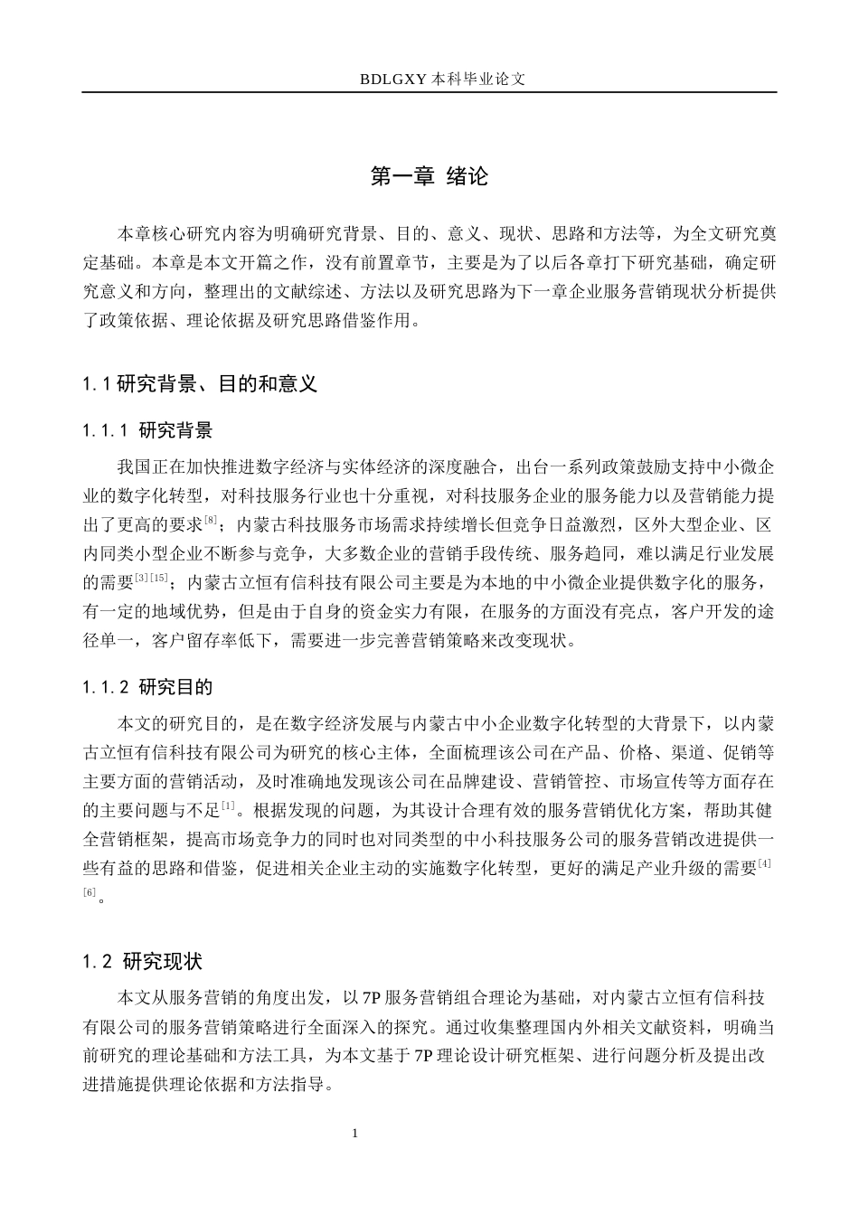 26年WH市场营销 内蒙古立恒有信科技有限公司服务营销策略研究3.67-AI2.03(22580字).docx_第5页