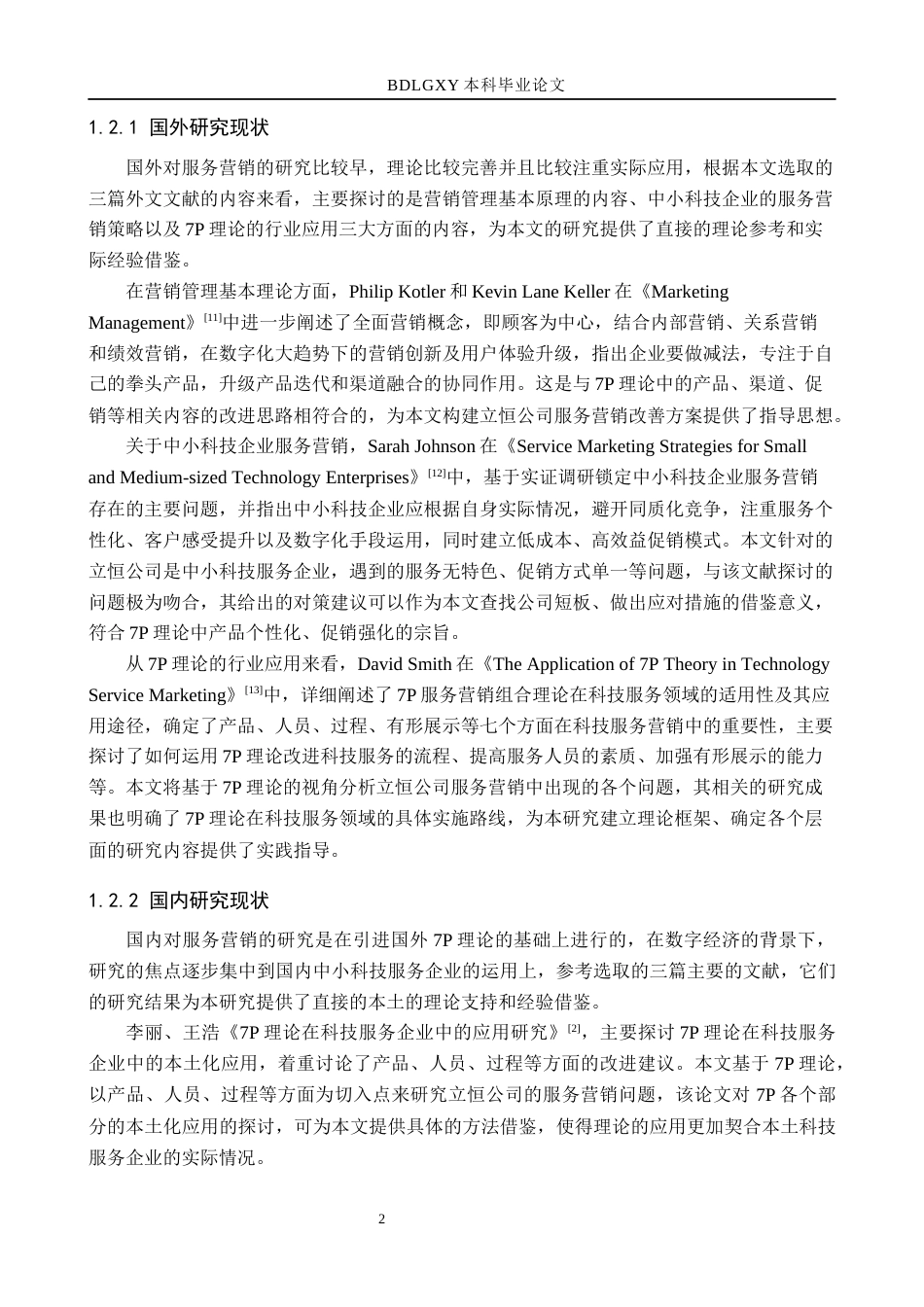 26年WH市场营销 内蒙古立恒有信科技有限公司服务营销策略研究3.67-AI2.03(22580字).docx_第6页