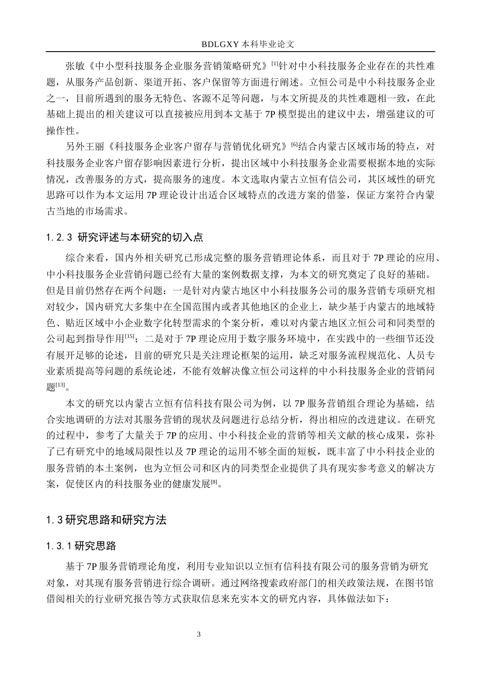26年WH市场营销 内蒙古立恒有信科技有限公司服务营销策略研究3.67-AI2.03(22580字).docx_第7页