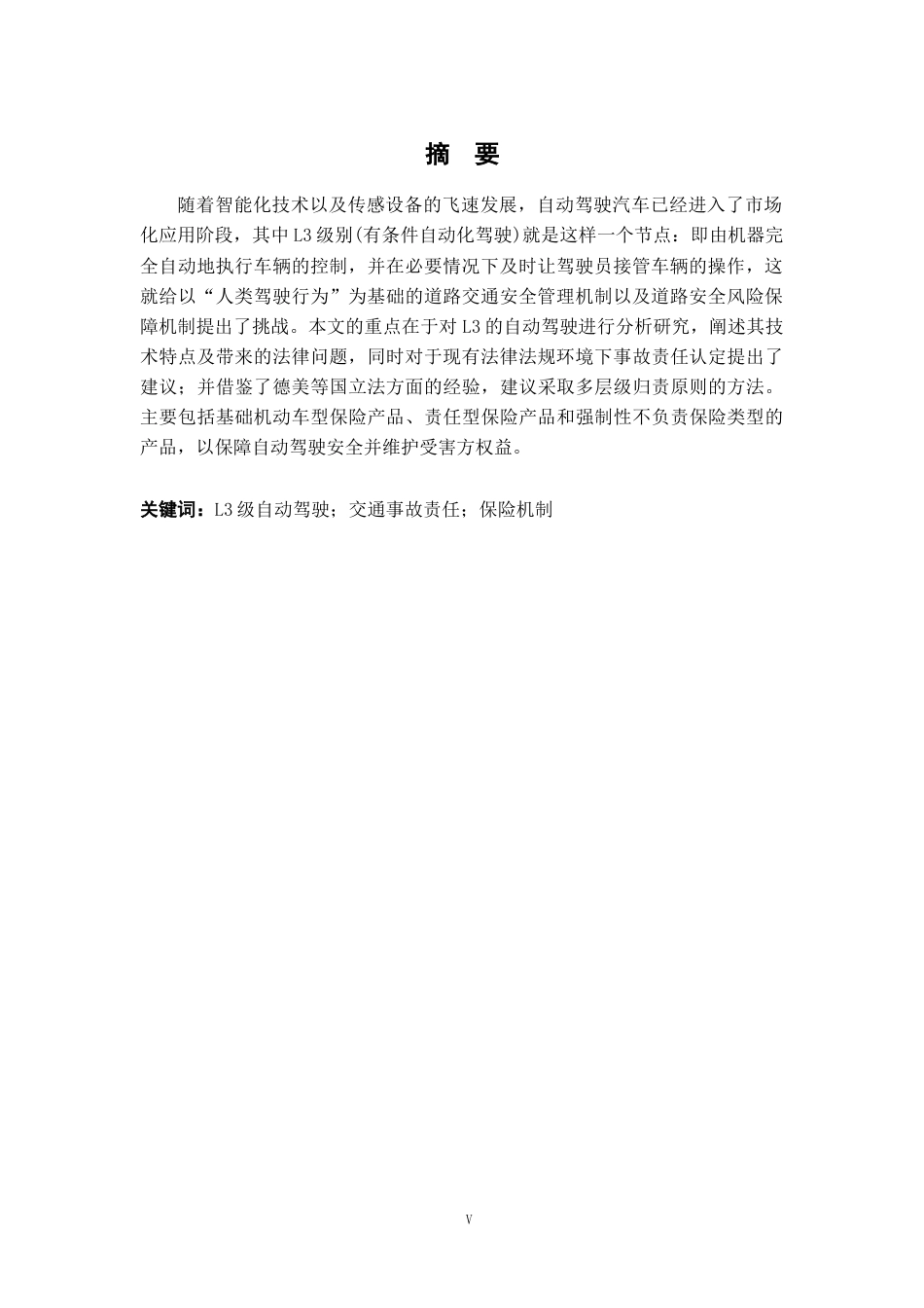 26年WH法学 自动驾驶汽车事故责任与保险机制研究2.92-AI4.46-约19520字符.doc_第3页