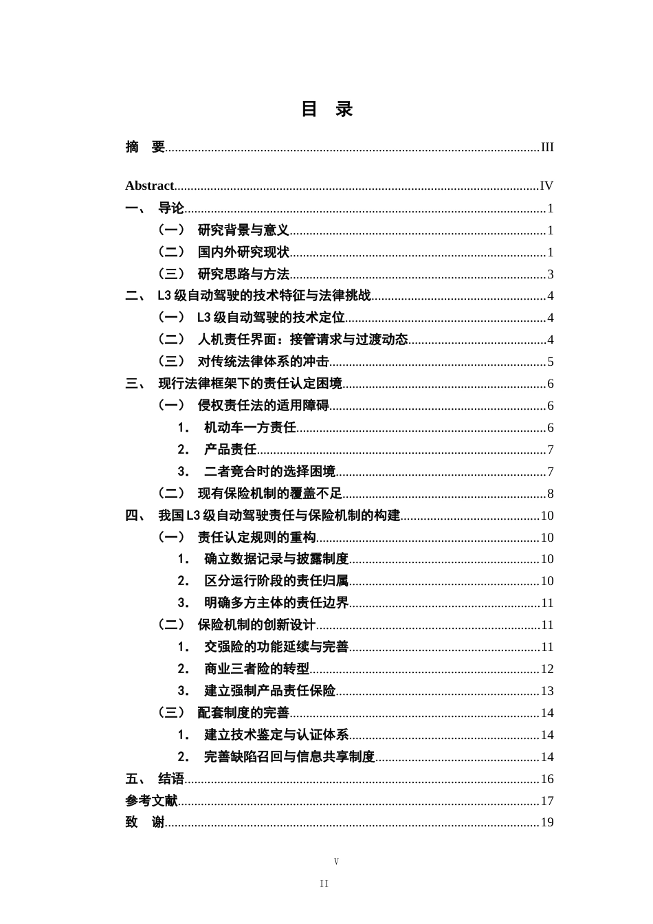26年WH法学 自动驾驶汽车事故责任与保险机制研究2.92-AI4.46-约19520字符.doc_第5页
