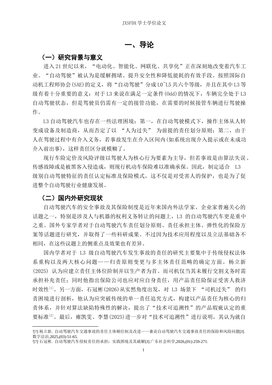 26年WH法学 自动驾驶汽车事故责任与保险机制研究2.92-AI4.46-约19520字符.doc_第7页