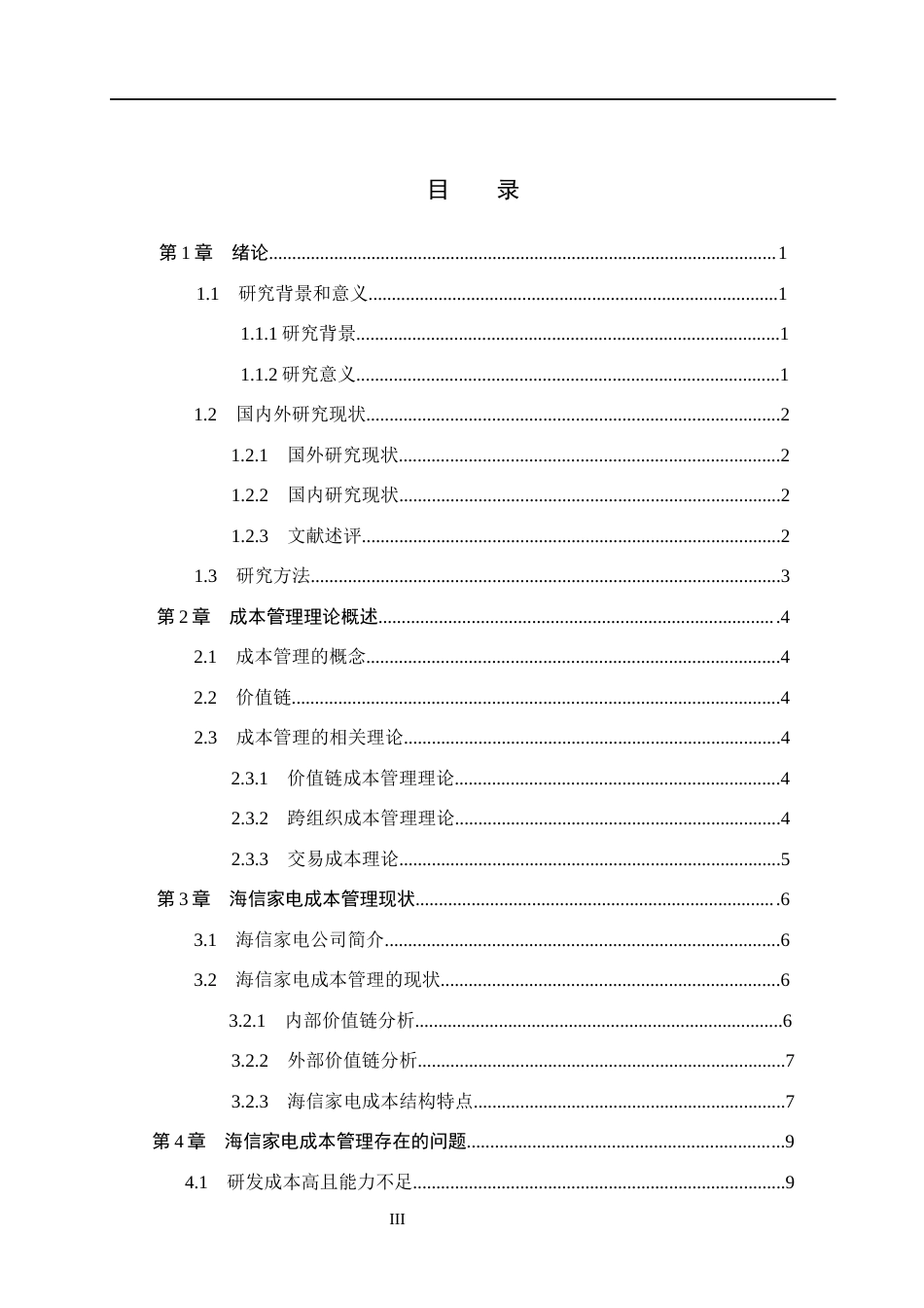 26年WH会计学本科 基于价值链视角下的海信家电成本管理分析14.17-AI13.17(11741字).docx_第3页