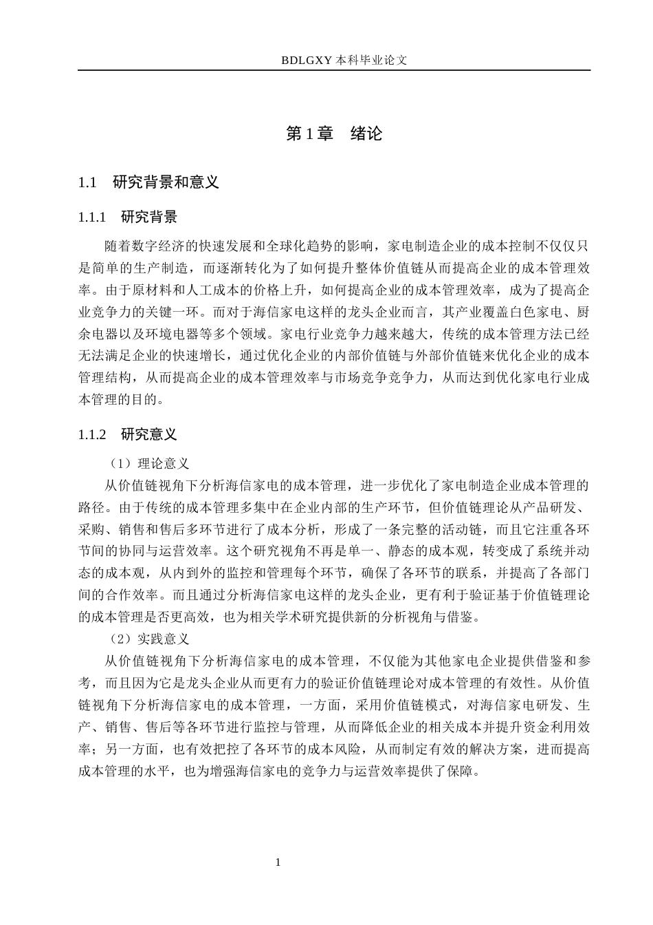 26年WH会计学本科 基于价值链视角下的海信家电成本管理分析14.17-AI13.17(11741字).docx_第5页