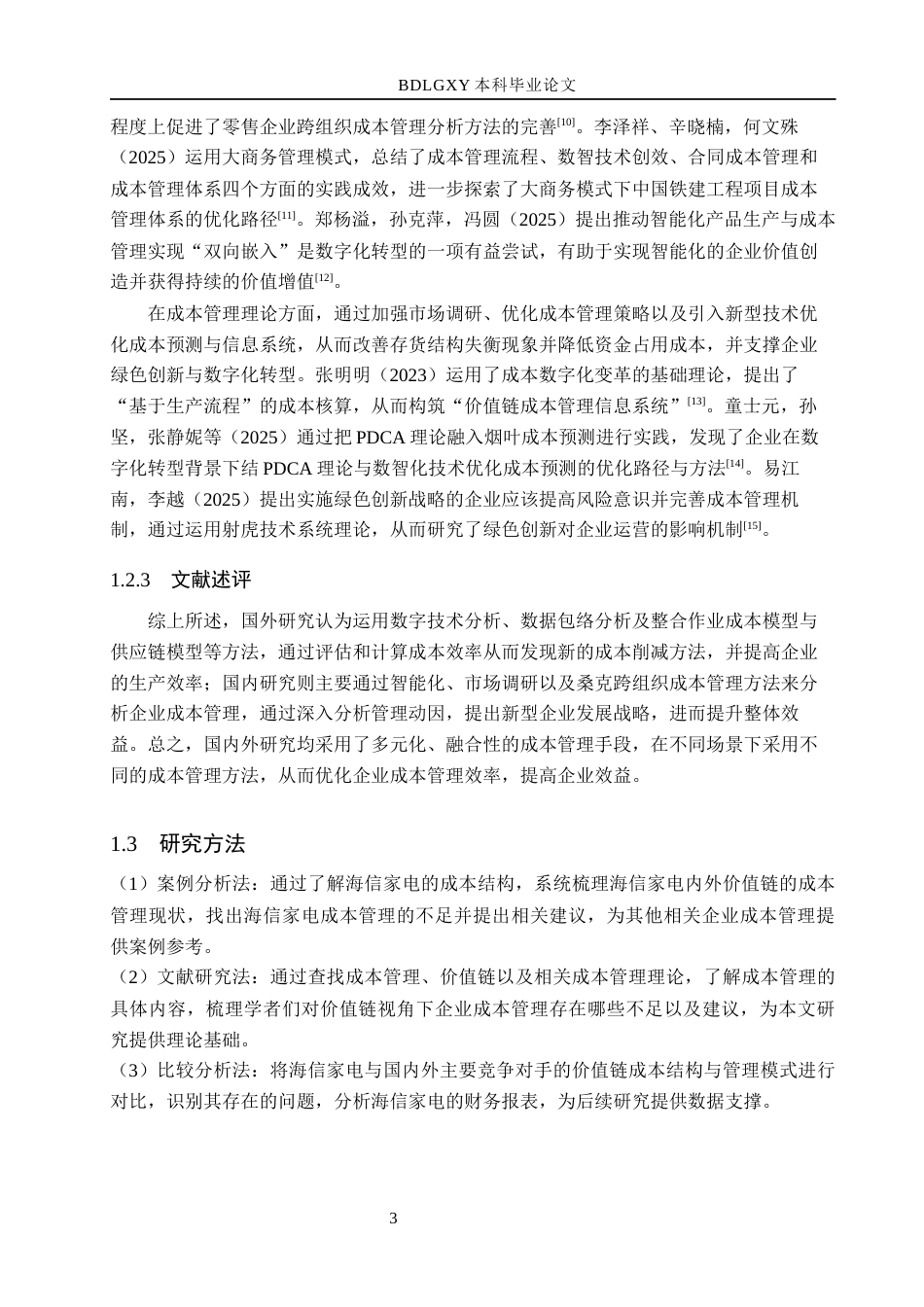 26年WH会计学本科 基于价值链视角下的海信家电成本管理分析14.17-AI13.17(11741字).docx_第7页