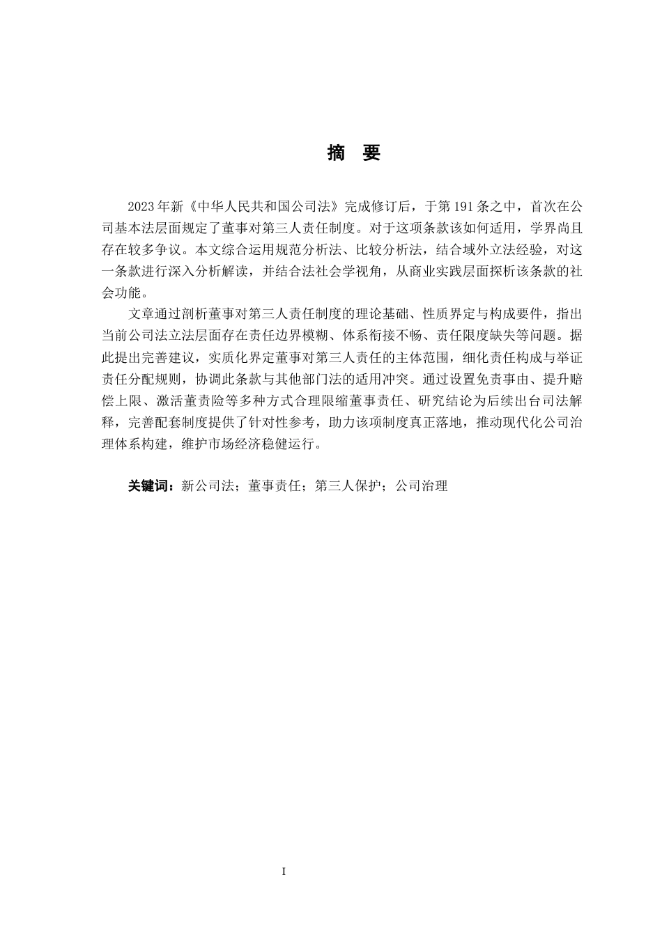 26年WH法学 新公司法中董事对第三人责任的新规探析13.25-AI20.2-约27494字符.docx_第1页