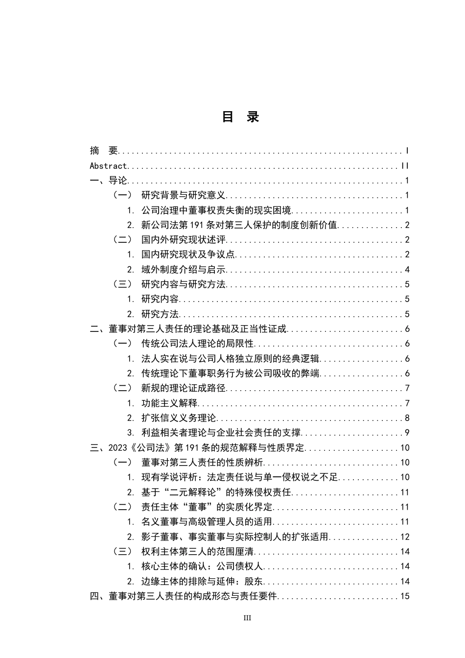 26年WH法学 新公司法中董事对第三人责任的新规探析13.25-AI20.2-约27494字符.docx_第3页