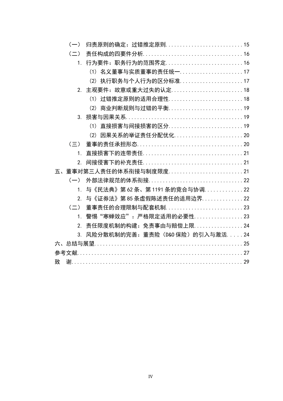 26年WH法学 新公司法中董事对第三人责任的新规探析13.25-AI20.2-约27494字符.docx_第4页