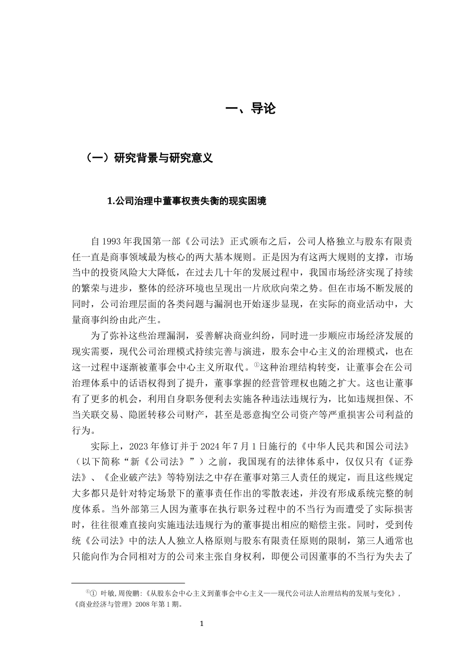 26年WH法学 新公司法中董事对第三人责任的新规探析13.25-AI20.2-约27494字符.docx_第5页