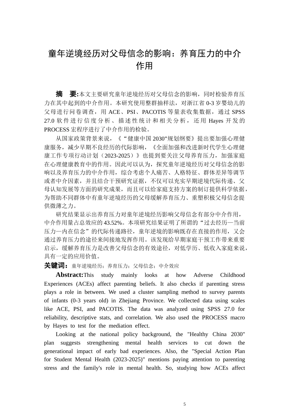 26年WH应用心理学 童年逆境经历对父母信念的影响：养育压力的中介作用6.94-AI2.78-约21925字符(22747字).docx_第3页