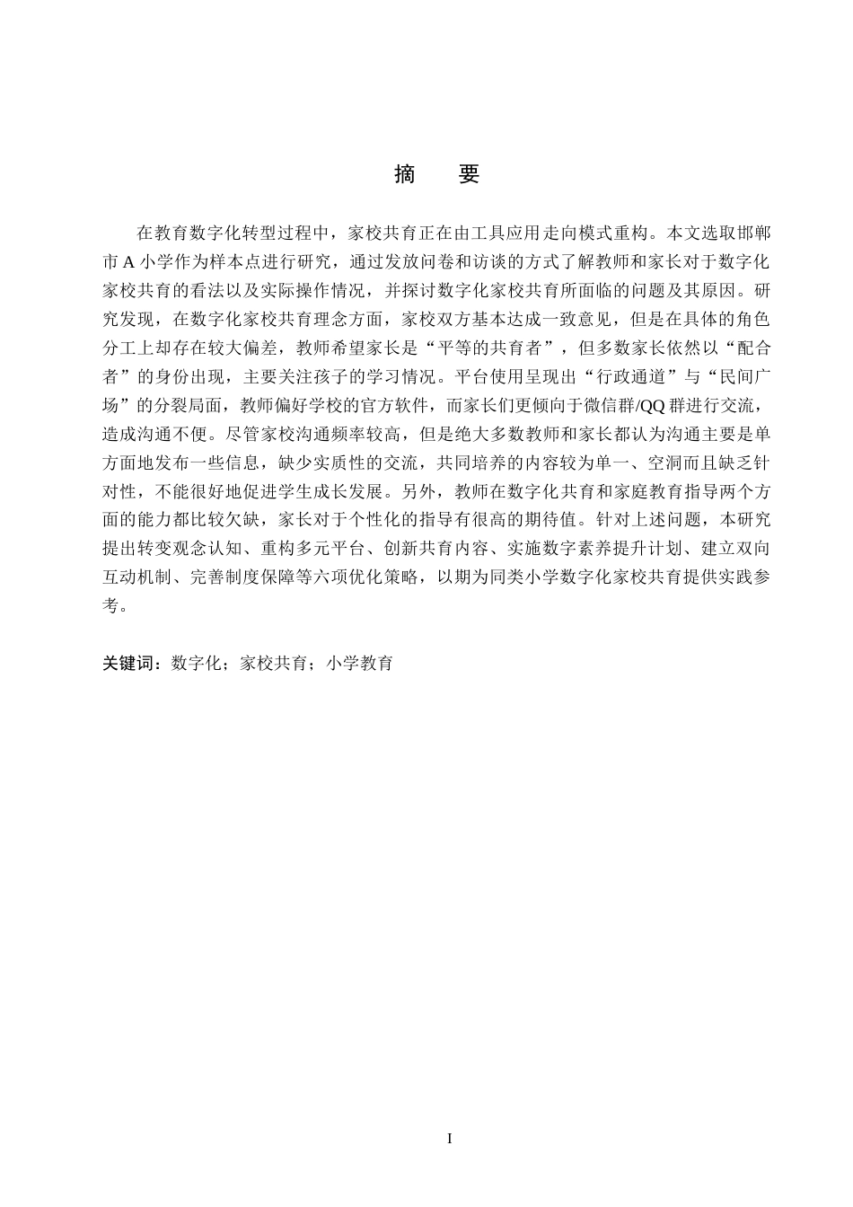 26年WH小学教育本科 数字化背景下邯郸市A小学家校共育现状与策略研究3.38-AI3.48(30527字).docx_第1页
