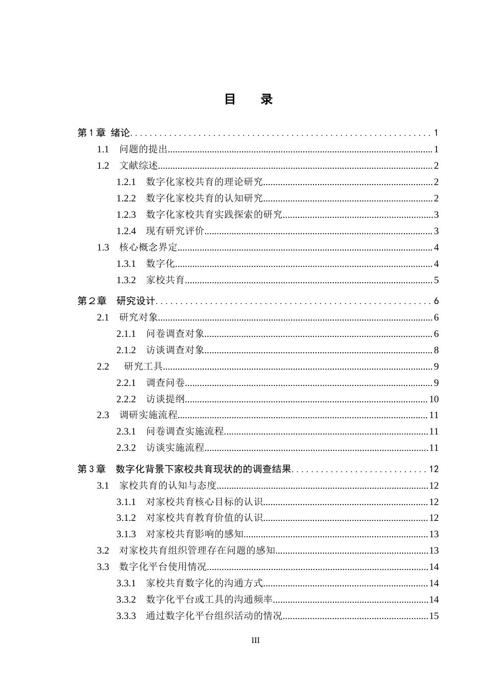 26年WH小学教育本科 数字化背景下邯郸市A小学家校共育现状与策略研究3.38-AI3.48(30527字).docx_第3页