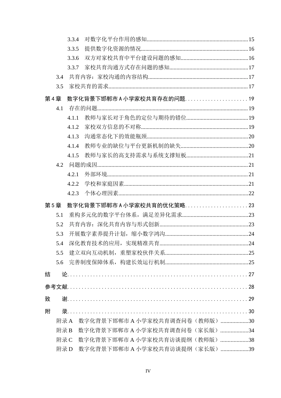 26年WH小学教育本科 数字化背景下邯郸市A小学家校共育现状与策略研究3.38-AI3.48(30527字).docx_第4页
