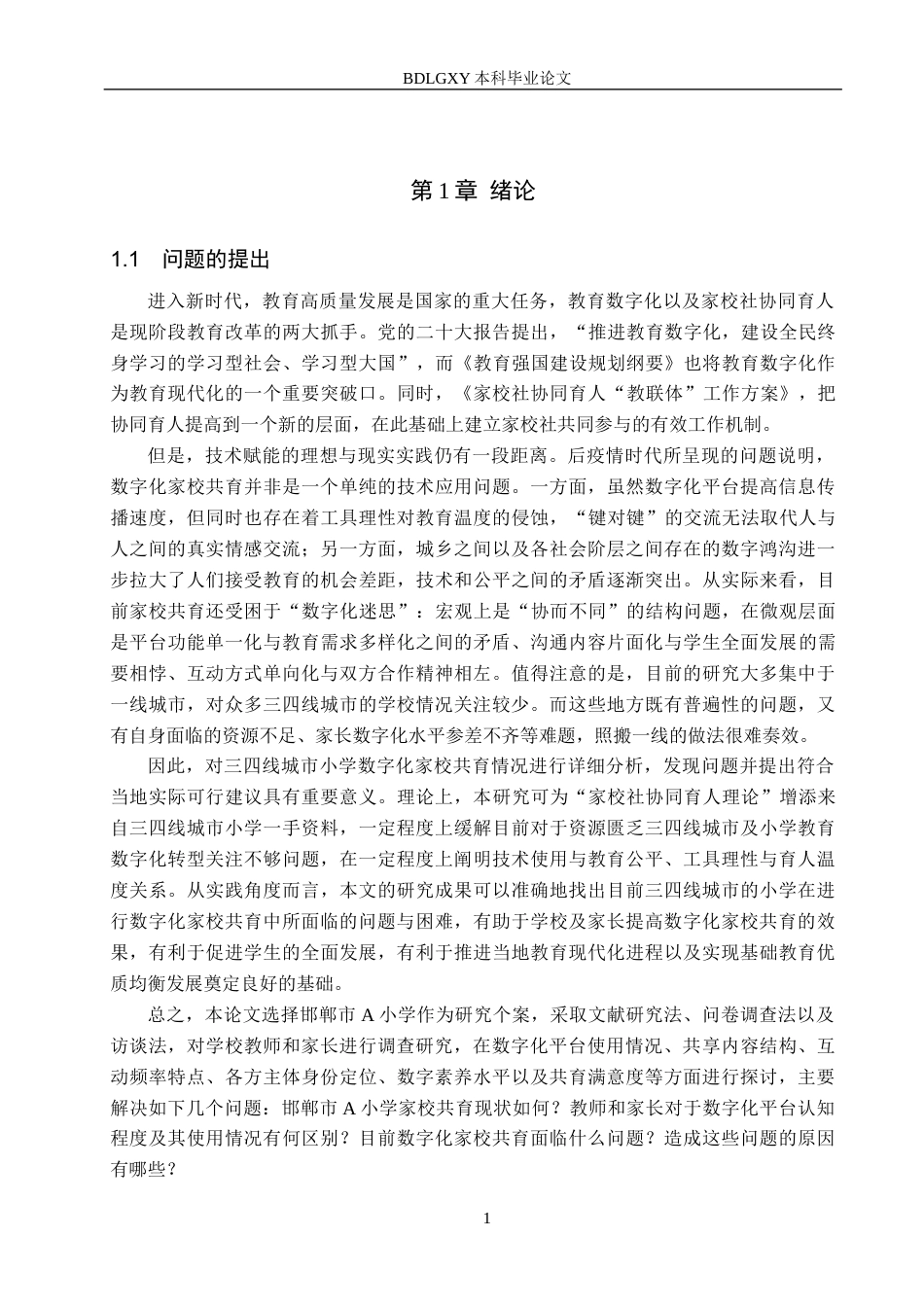 26年WH小学教育本科 数字化背景下邯郸市A小学家校共育现状与策略研究3.38-AI3.48(30527字).docx_第6页