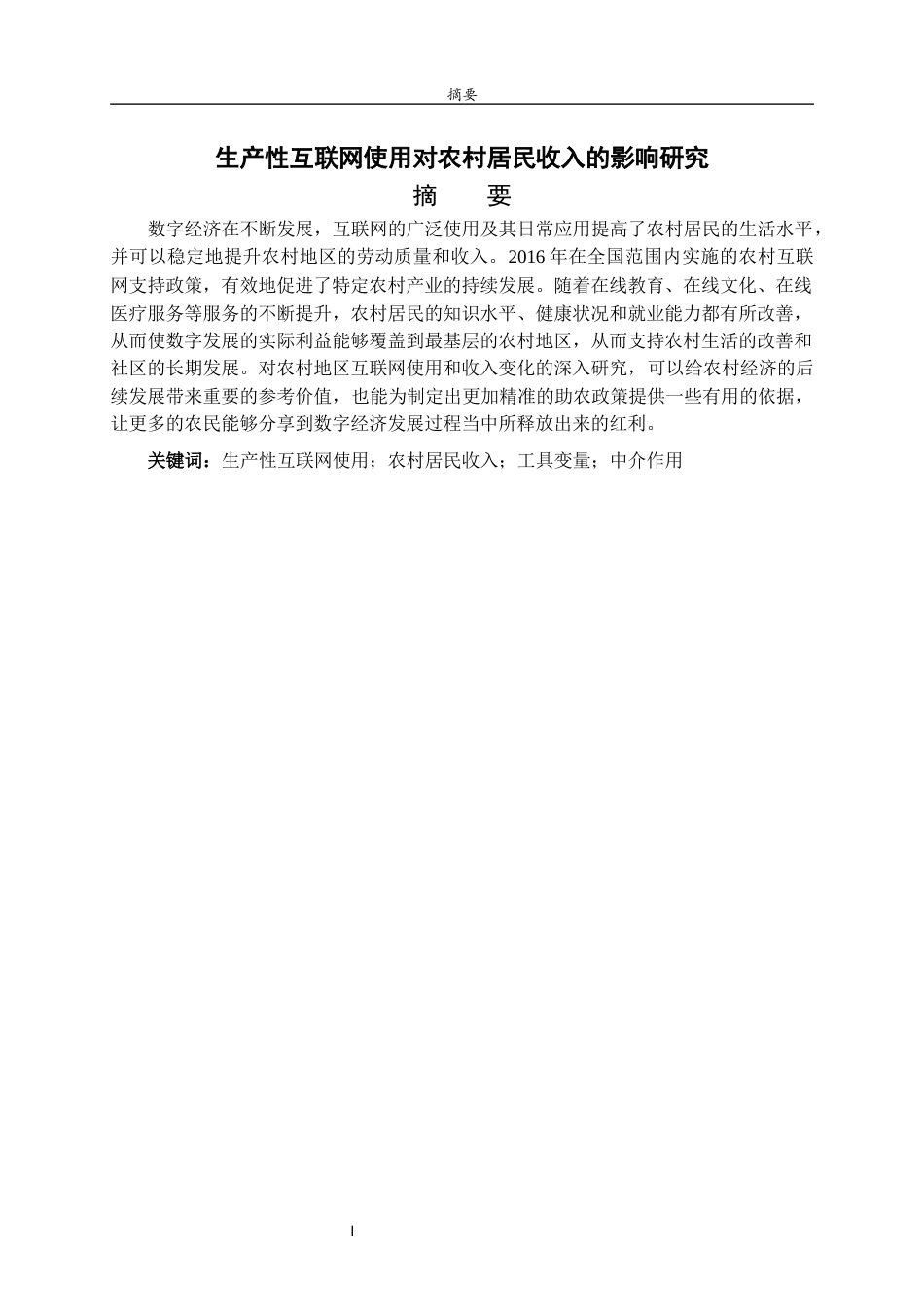 26年WH经济与金融 生产性互联网使用对农村居民收入的影响研究9.15-AI8.47-约13524字符(13485字).docx_第1页