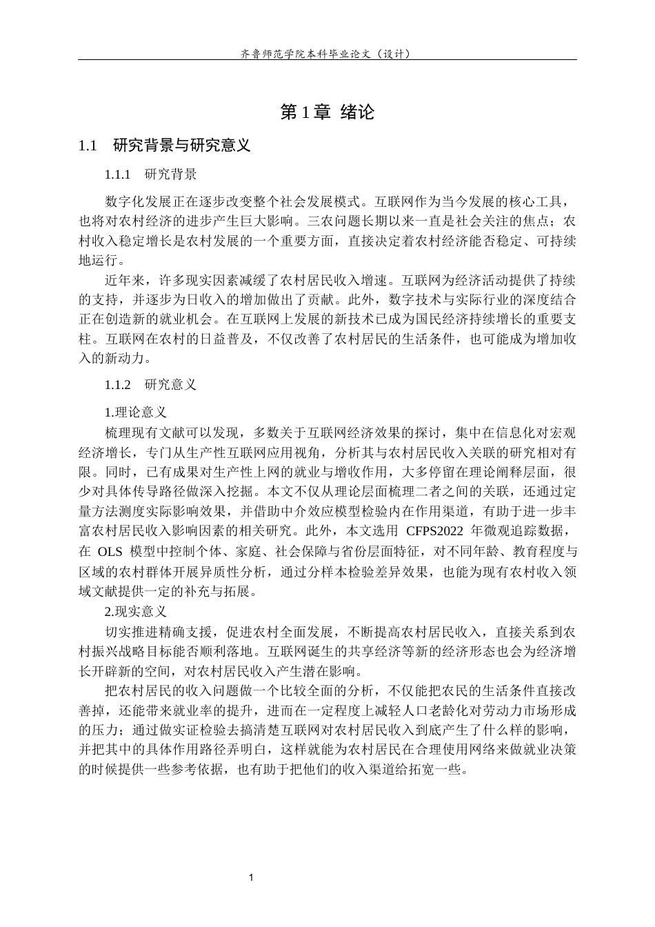 26年WH经济与金融 生产性互联网使用对农村居民收入的影响研究9.15-AI8.47-约13524字符(13485字).docx_第5页