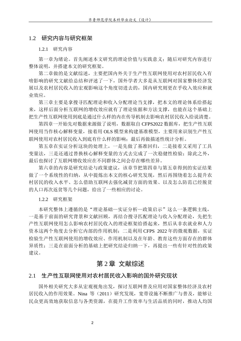 26年WH经济与金融 生产性互联网使用对农村居民收入的影响研究9.15-AI8.47-约13524字符(13485字).docx_第6页