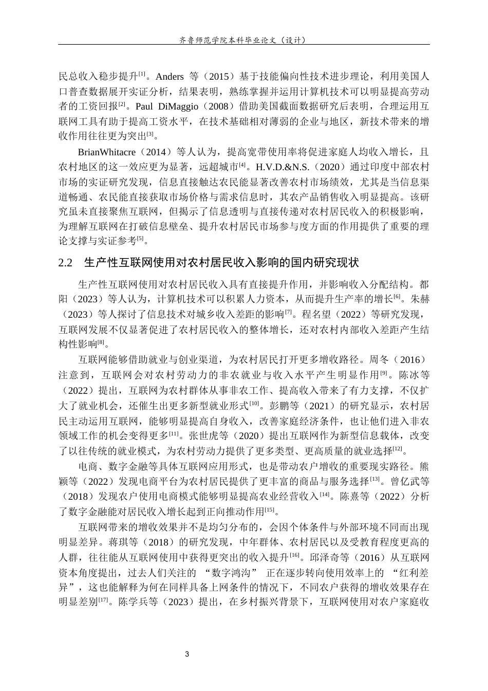 26年WH经济与金融 生产性互联网使用对农村居民收入的影响研究9.15-AI8.47-约13524字符(13485字).docx_第7页
