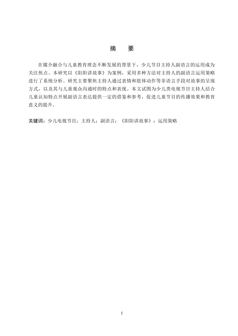 26年WH播音与主持艺术 少儿类电视节目《阳阳讲故事》中主持人副语言运用探究13.61-AI6.9(17616字).docx_第2页