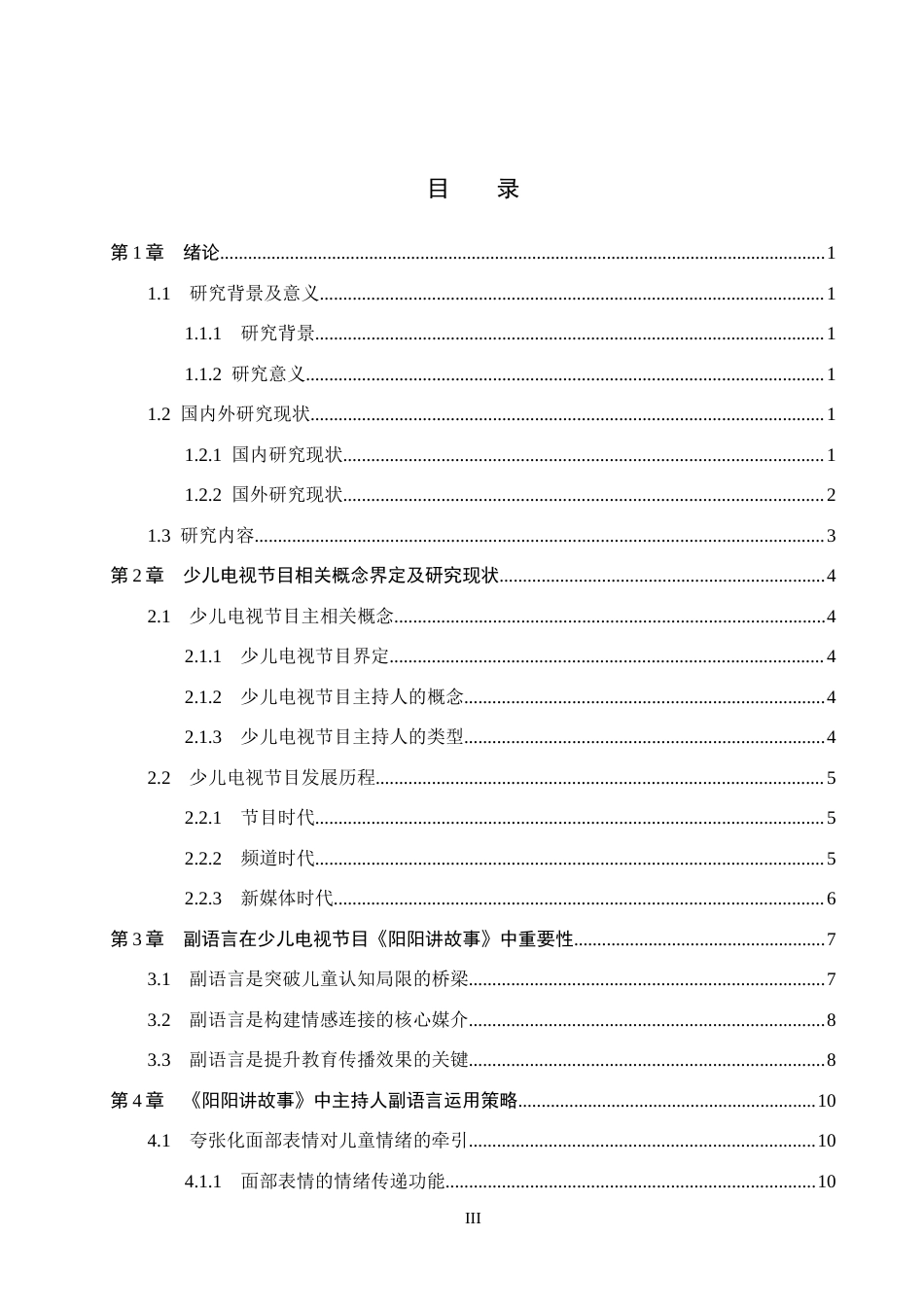 26年WH播音与主持艺术 少儿类电视节目《阳阳讲故事》中主持人副语言运用探究13.61-AI6.9(17616字).docx_第4页
