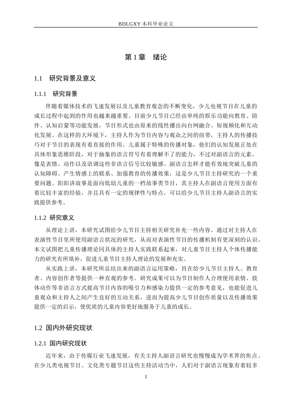 26年WH播音与主持艺术 少儿类电视节目《阳阳讲故事》中主持人副语言运用探究13.61-AI6.9(17616字).docx_第6页