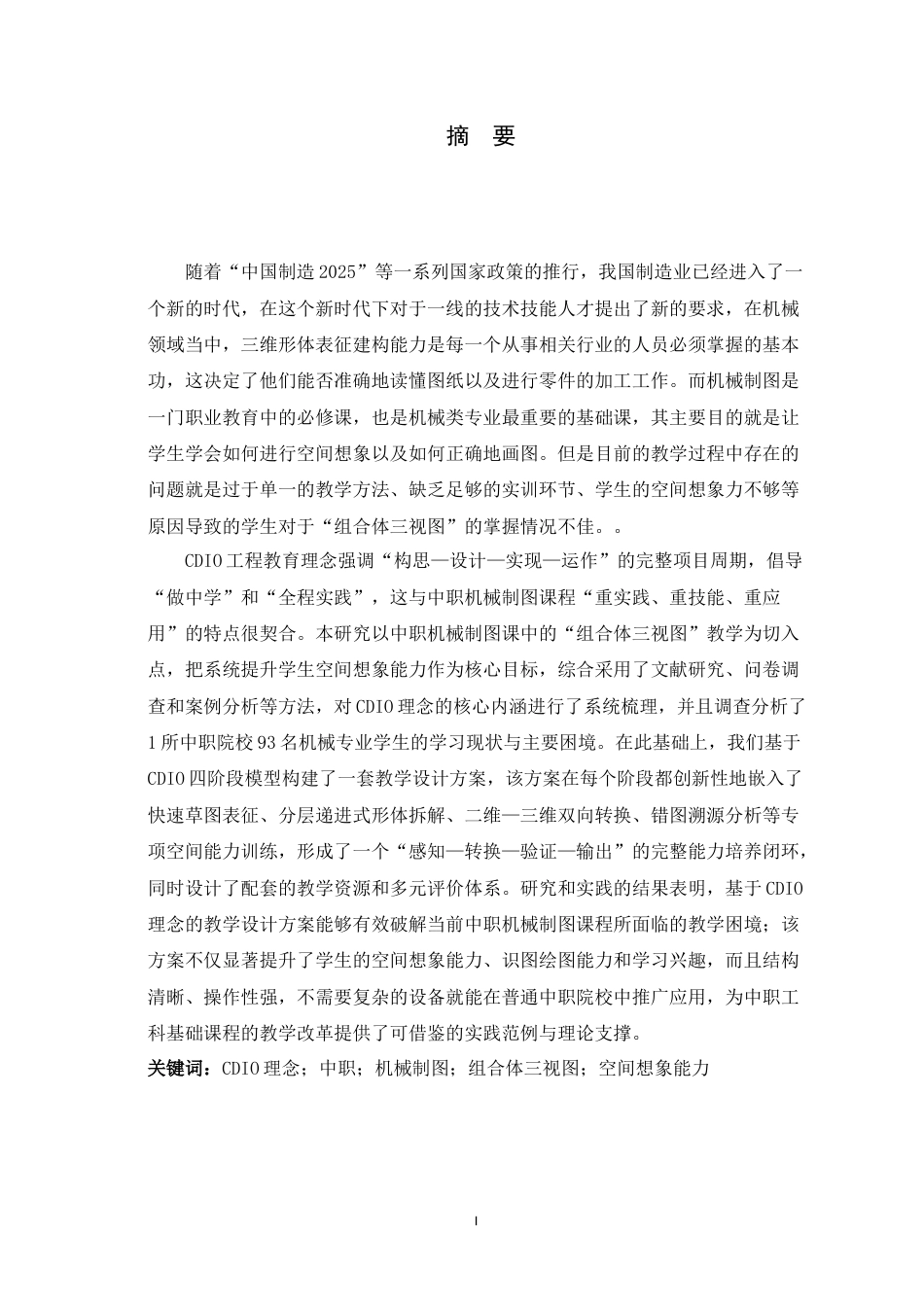 26年WH机械工程 基于CDIO理念的中职机械制图课程教学设计研究7.27-AI6.13-约26883字符.docx_第1页