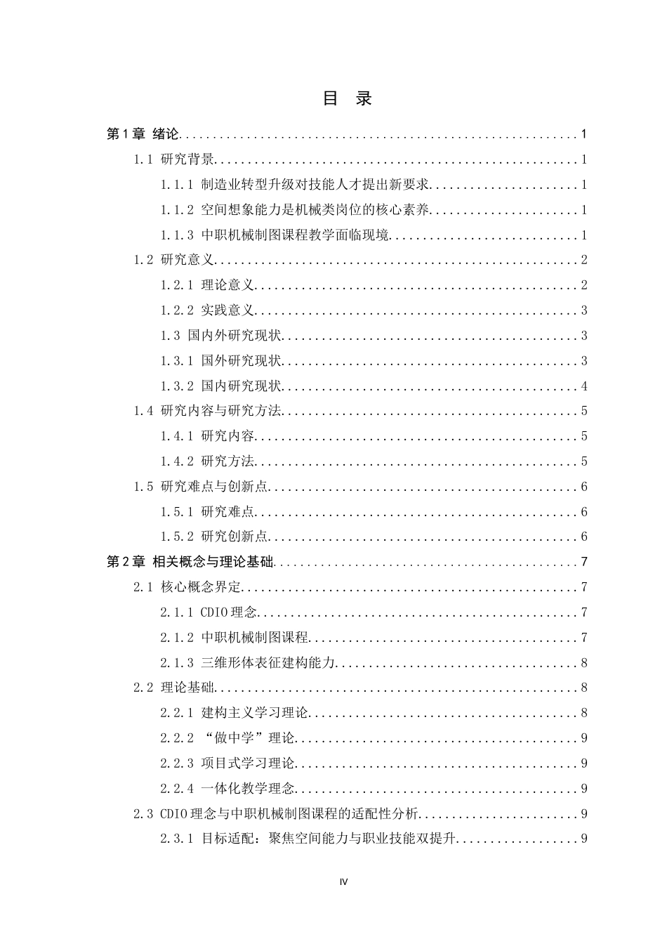 26年WH机械工程 基于CDIO理念的中职机械制图课程教学设计研究7.27-AI6.13-约26883字符.docx_第4页