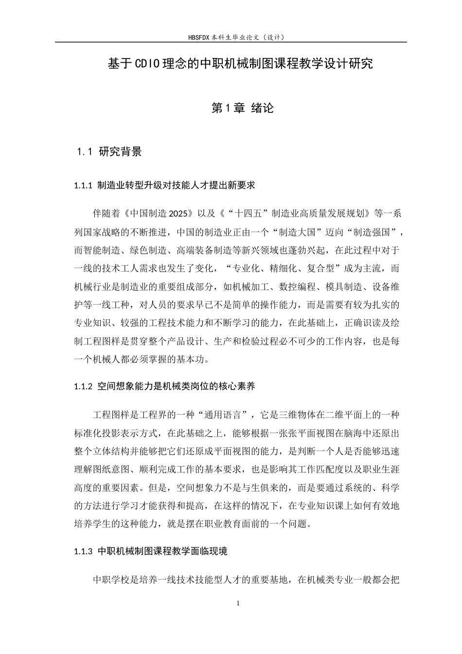 26年WH机械工程 基于CDIO理念的中职机械制图课程教学设计研究7.27-AI6.13-约26883字符.docx_第7页