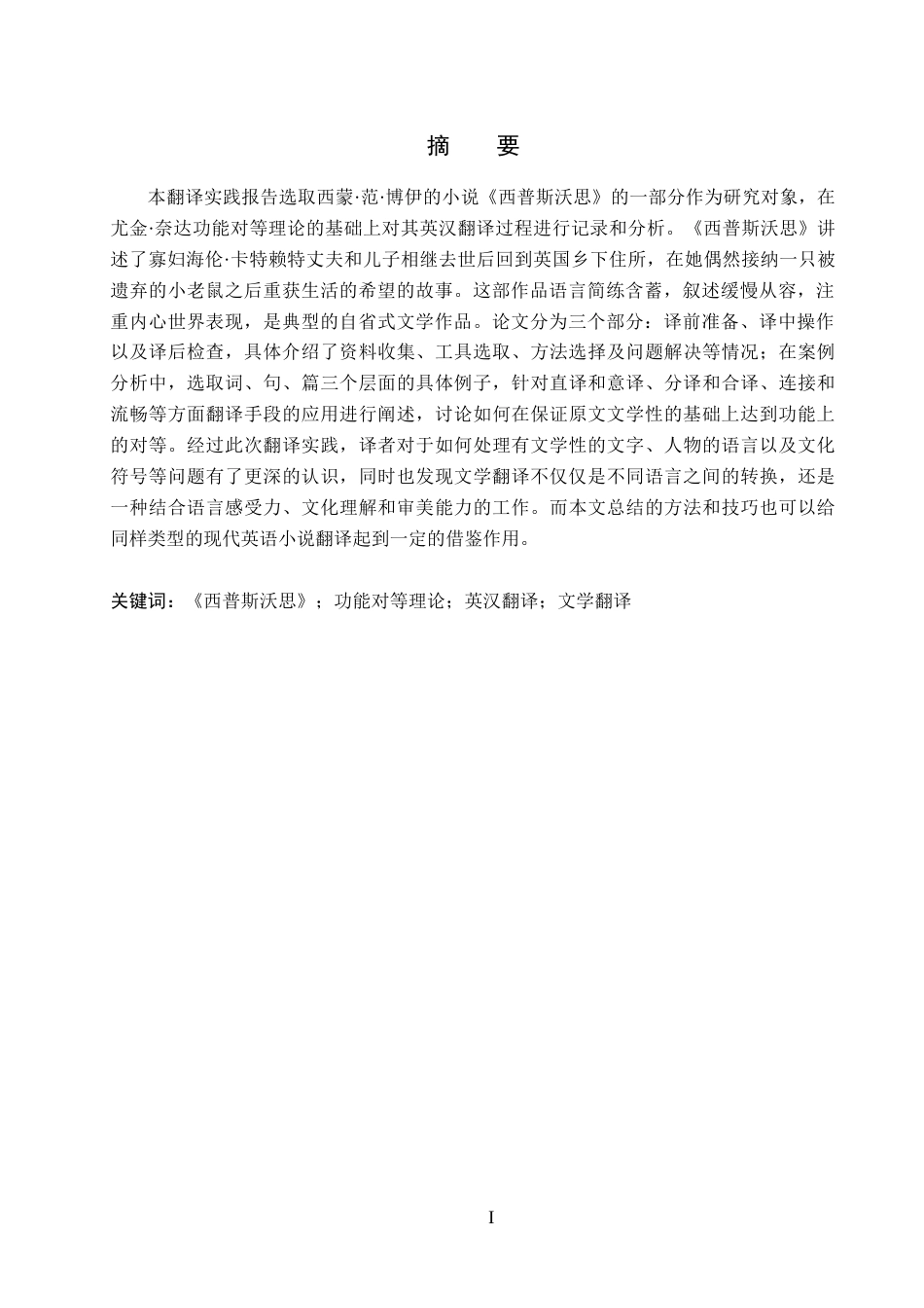 26年WH定稿2《西普斯沃思》（节选）英汉翻译实践报告(24125字).docx_第2页