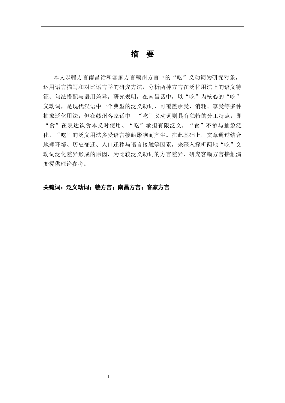 26年WH汉语言文学 南昌话与赣州客家方言中“吃”的泛化用法对比及成因探析4.17-AI23.8-约19687字符.docx_第1页