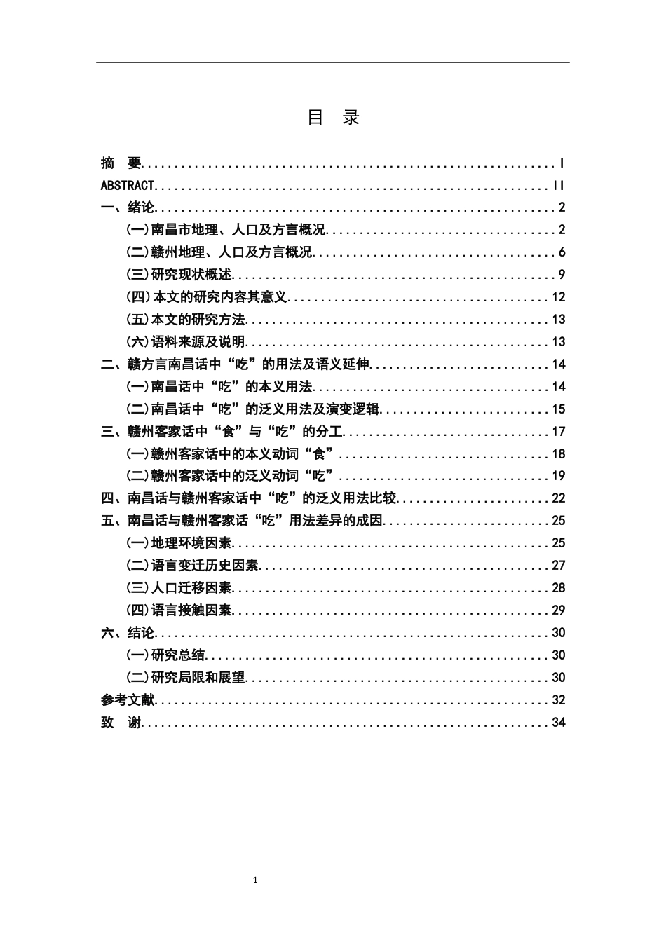 26年WH汉语言文学 南昌话与赣州客家方言中“吃”的泛化用法对比及成因探析4.17-AI23.8-约19687字符.docx_第4页