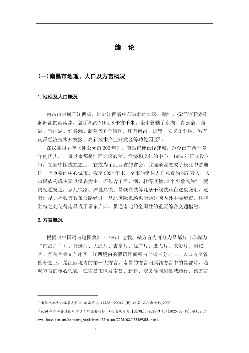 26年WH汉语言文学 南昌话与赣州客家方言中“吃”的泛化用法对比及成因探析4.17-AI23.8-约19687字符.docx_第5页