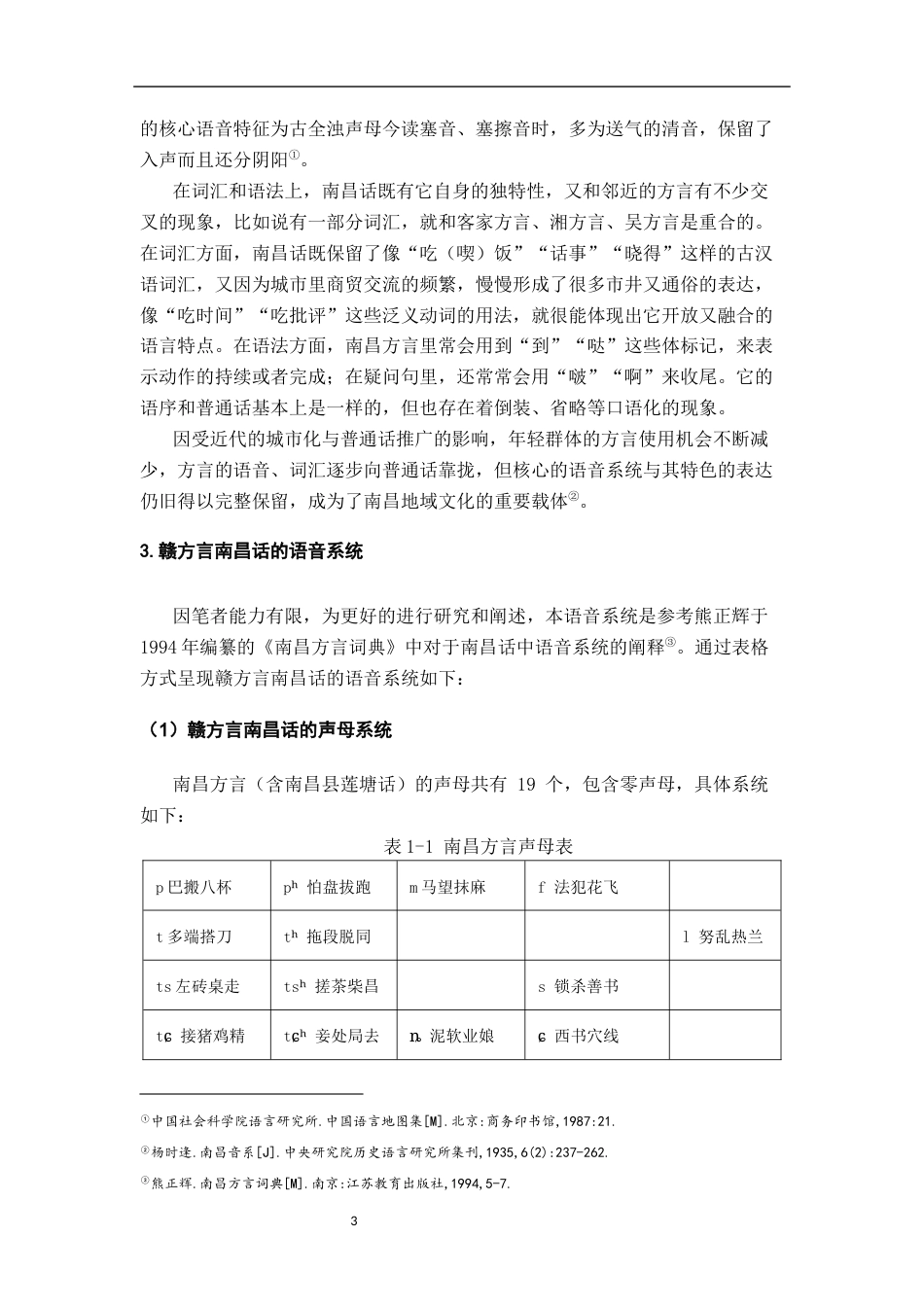 26年WH汉语言文学 南昌话与赣州客家方言中“吃”的泛化用法对比及成因探析4.17-AI23.8-约19687字符.docx_第6页
