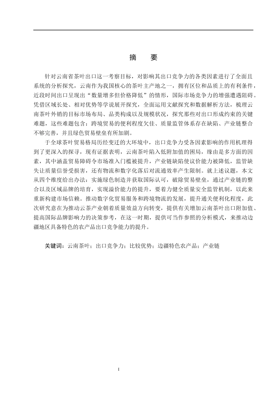 26年WH国际经济与贸易 云南省茶叶出口竞争力及影响因素分析2.31-AI15.79(15814字).docx_第1页