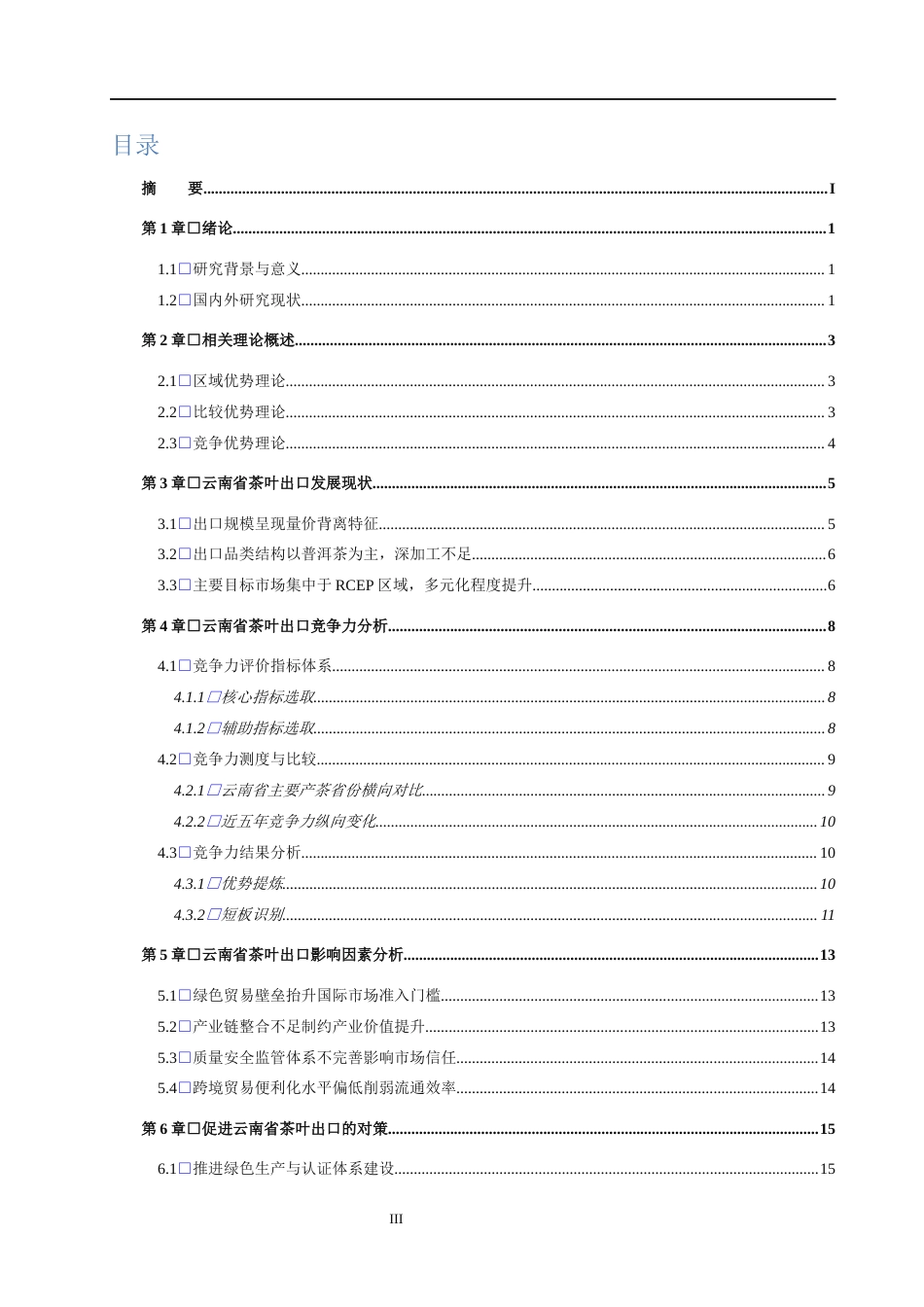 26年WH国际经济与贸易 云南省茶叶出口竞争力及影响因素分析2.31-AI15.79(15814字).docx_第3页