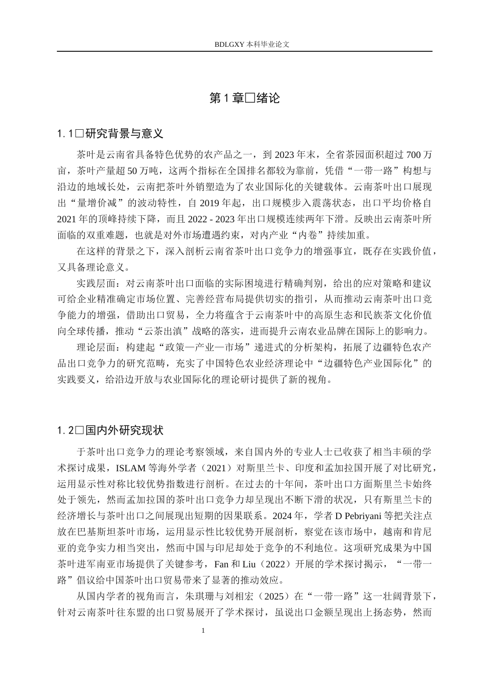 26年WH国际经济与贸易 云南省茶叶出口竞争力及影响因素分析2.31-AI15.79(15814字).docx_第5页