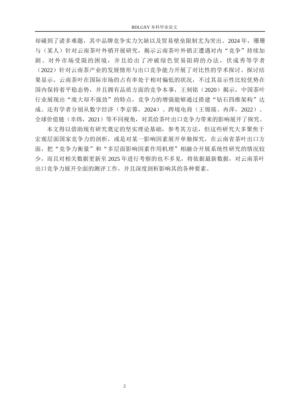 26年WH国际经济与贸易 云南省茶叶出口竞争力及影响因素分析2.31-AI15.79(15814字).docx_第6页