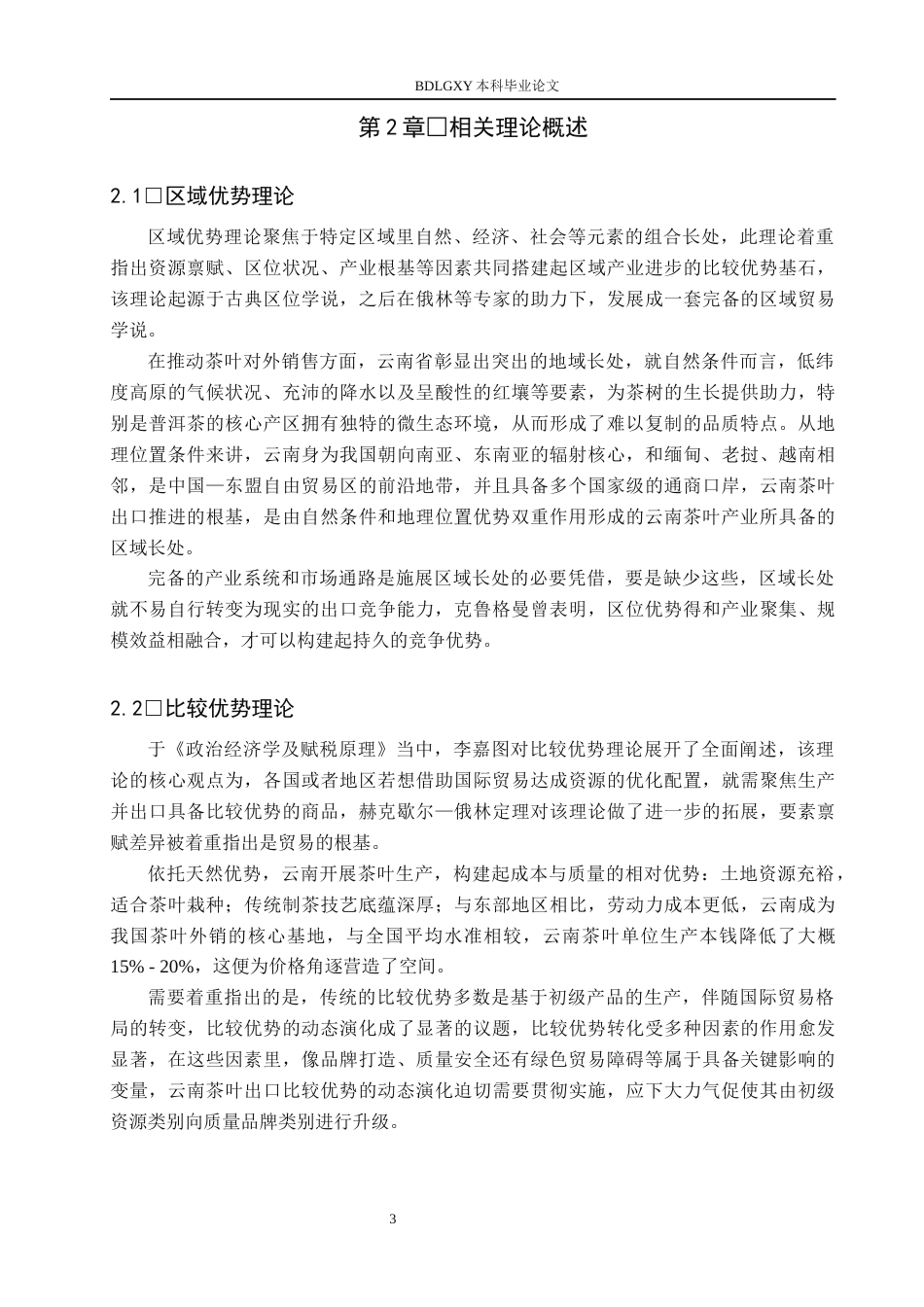 26年WH国际经济与贸易 云南省茶叶出口竞争力及影响因素分析2.31-AI15.79(15814字).docx_第7页