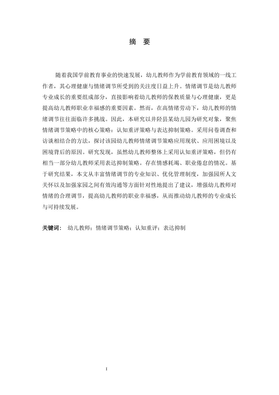 26年WH学前教育 幼儿教师情绪调节策略应用现状调查研究—以井陉县某幼儿园为例9.65-AI8.54-约18815字符.docx_第2页