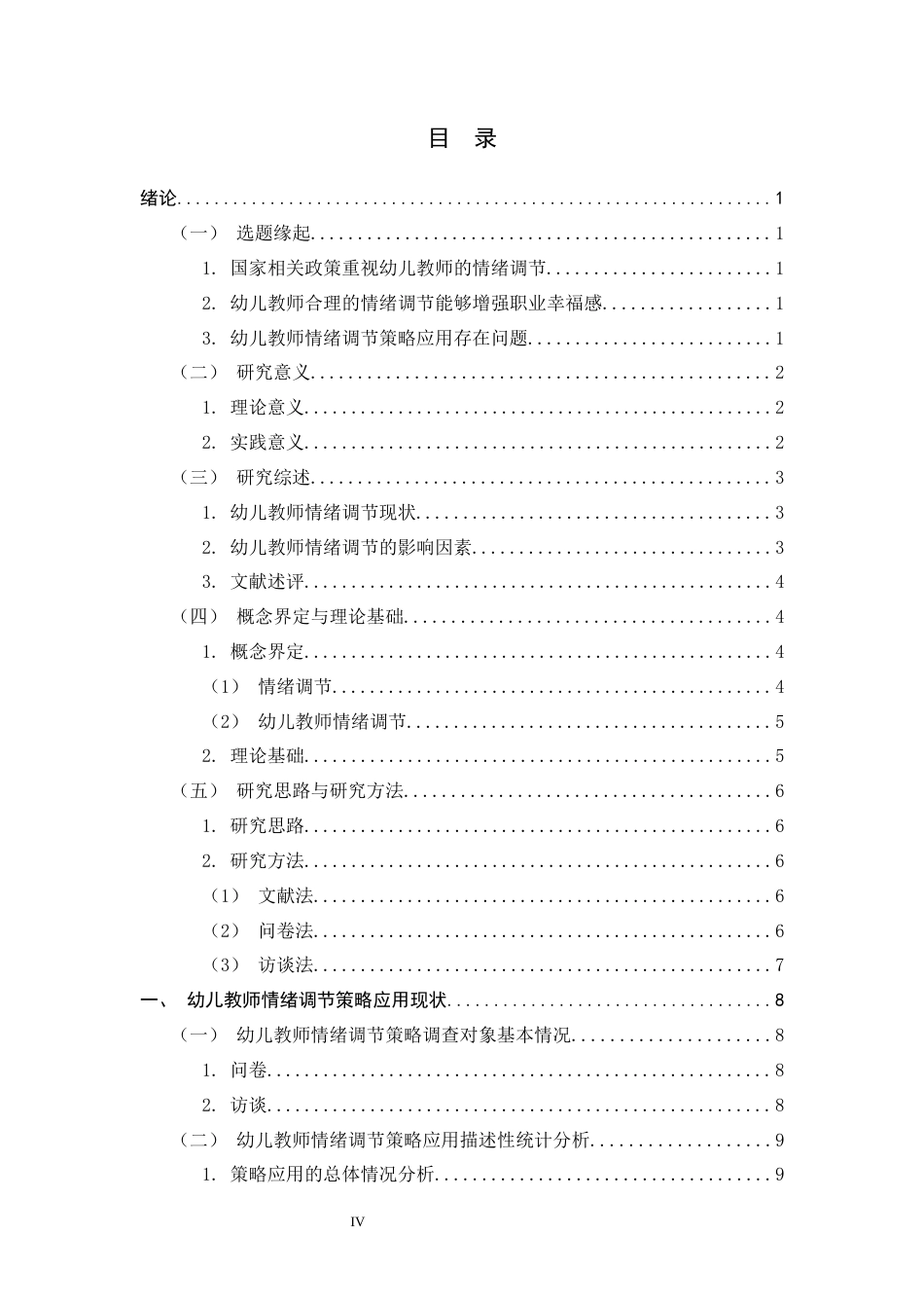 26年WH学前教育 幼儿教师情绪调节策略应用现状调查研究—以井陉县某幼儿园为例9.65-AI8.54-约18815字符.docx_第5页