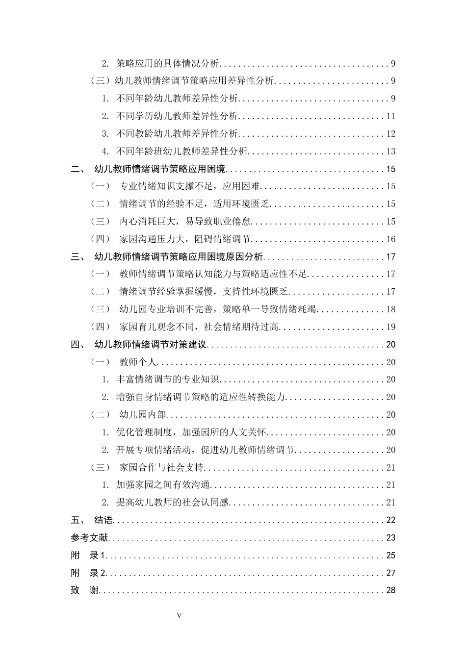 26年WH学前教育 幼儿教师情绪调节策略应用现状调查研究—以井陉县某幼儿园为例9.65-AI8.54-约18815字符.docx_第6页