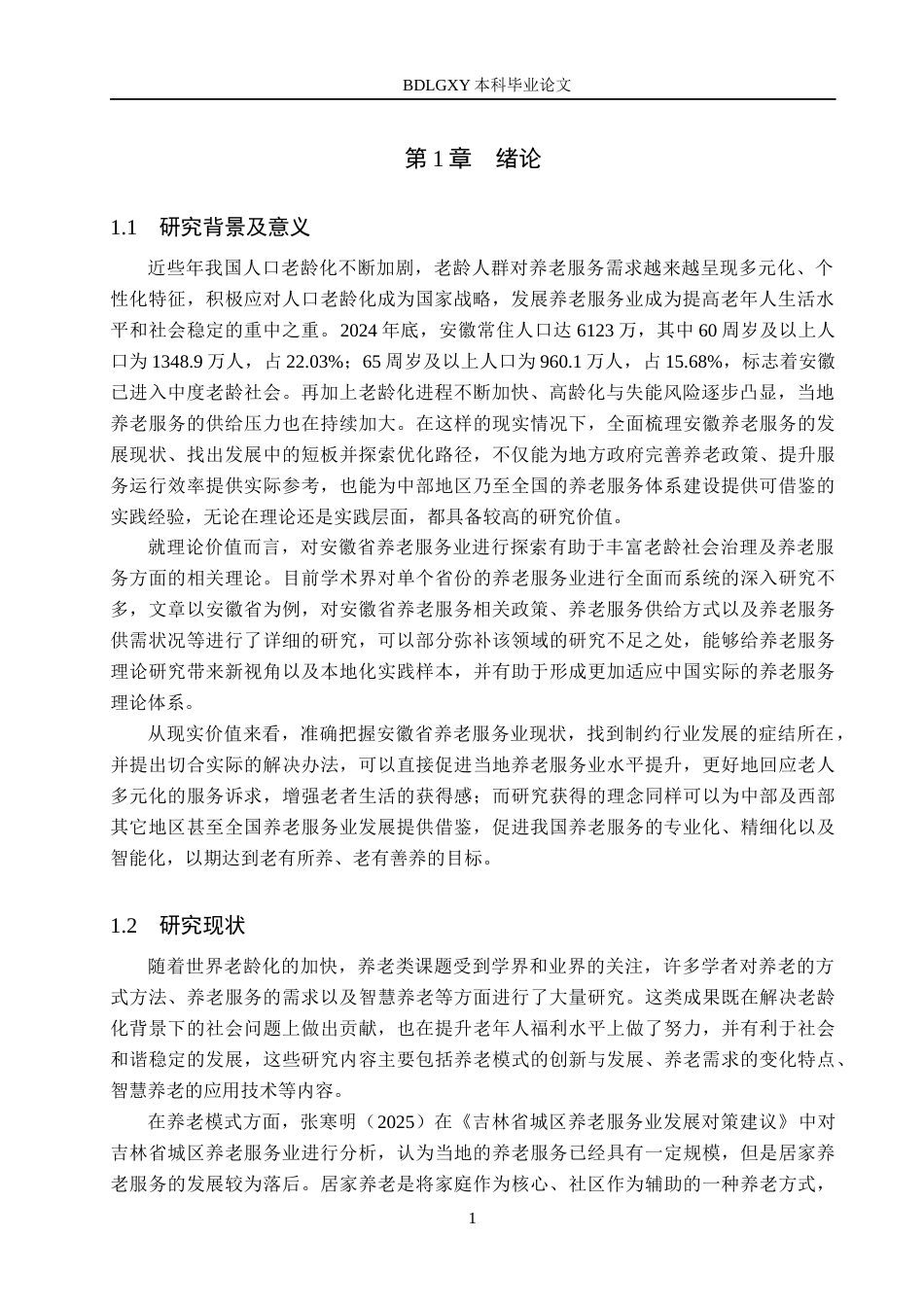 26年WH经济学 人口老龄化背景下安徽省养老服务业发展研究10.08-AI11.24(17969字).docx_第5页