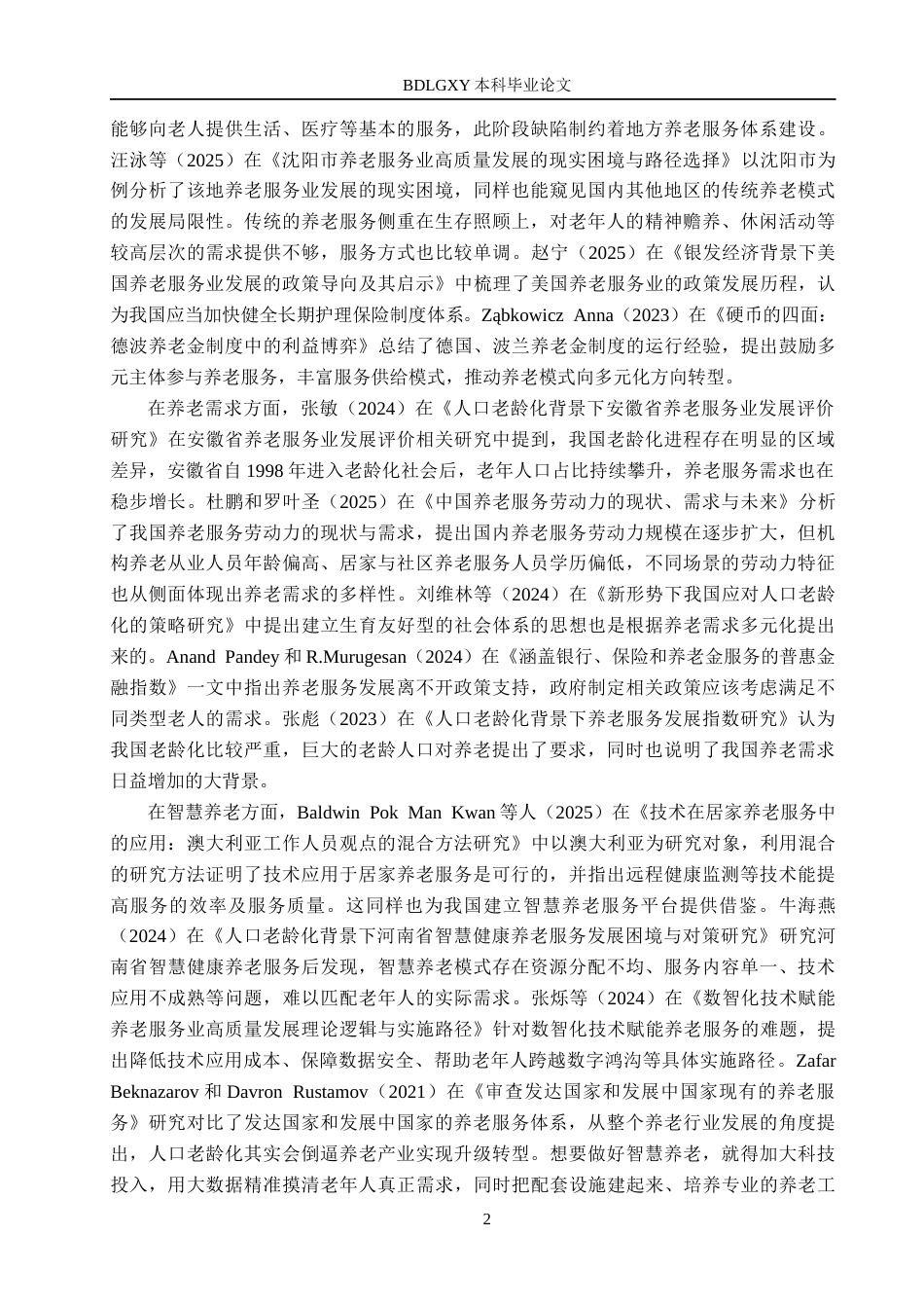 26年WH经济学 人口老龄化背景下安徽省养老服务业发展研究10.08-AI11.24(17969字).docx_第6页