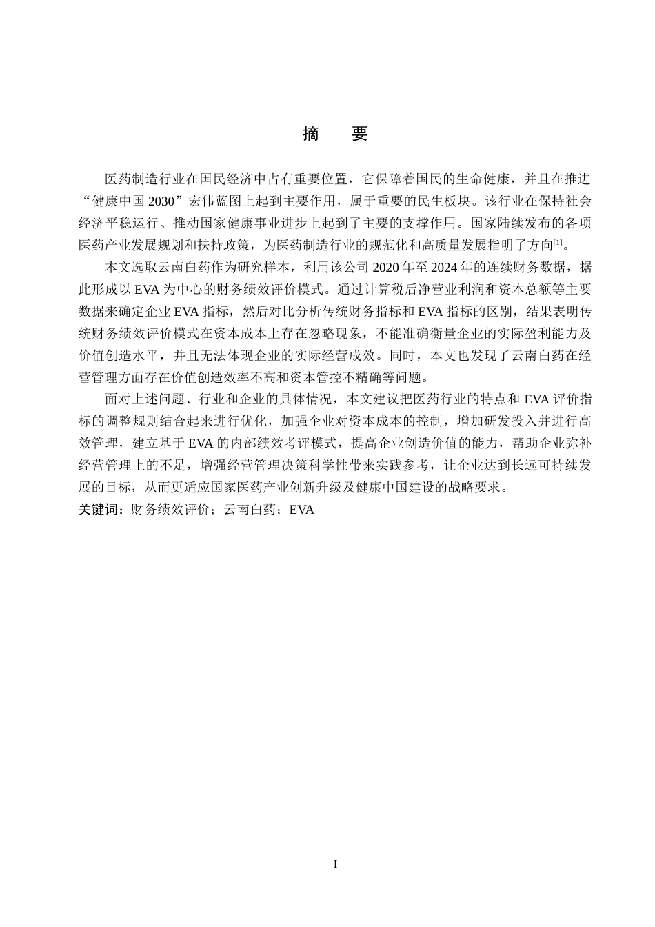 26年WH财务管理 基于EVA的云南白药财务绩效评价体系研究11.32-AI7.16-约19415字符.docx_第1页