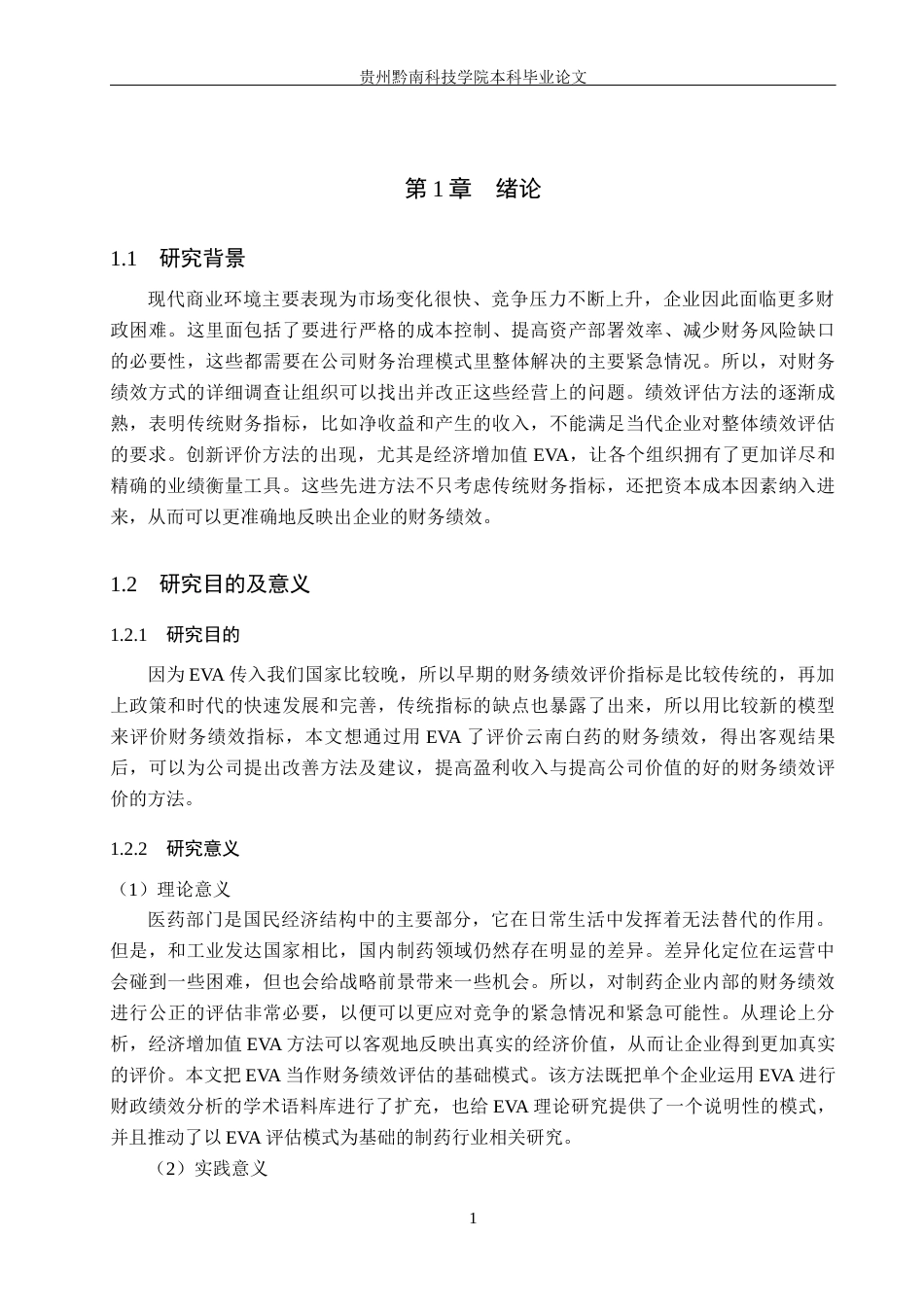 26年WH财务管理 基于EVA的云南白药财务绩效评价体系研究11.32-AI7.16-约19415字符.docx_第5页