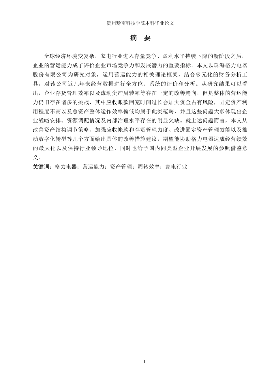 26年WH财务管理 家电行业营运能力分析—以珠海格力电器股份有限公司为例14.05-AI8.69-约27013字符.docx_第1页