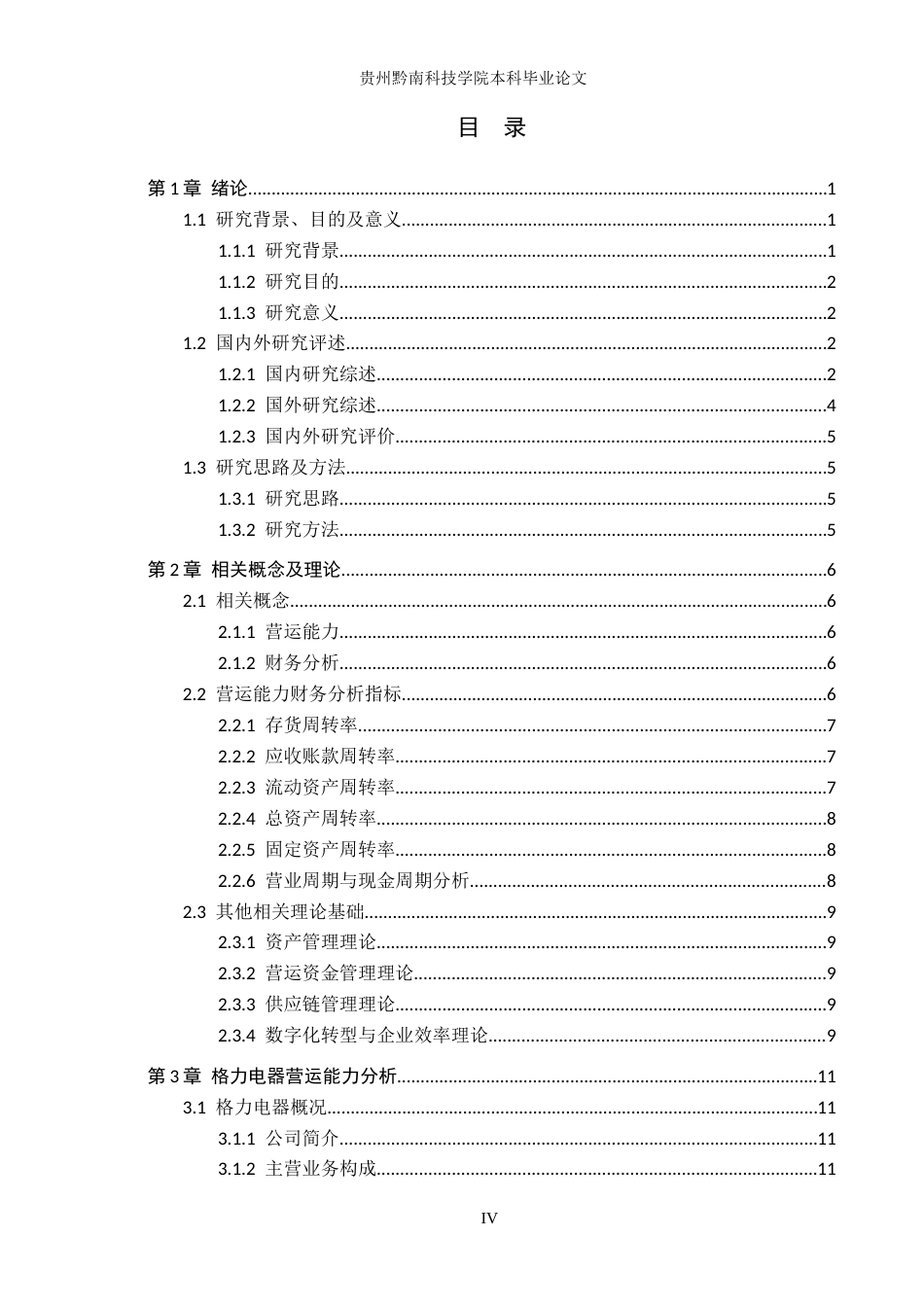 26年WH财务管理 家电行业营运能力分析—以珠海格力电器股份有限公司为例14.05-AI8.69-约27013字符.docx_第3页