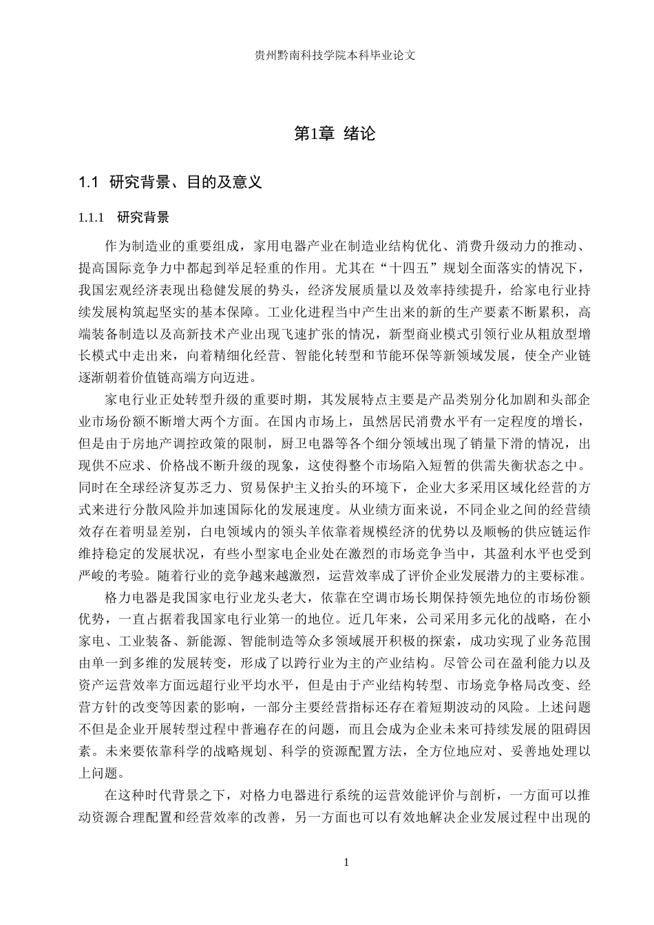 26年WH财务管理 家电行业营运能力分析—以珠海格力电器股份有限公司为例14.05-AI8.69-约27013字符.docx_第6页