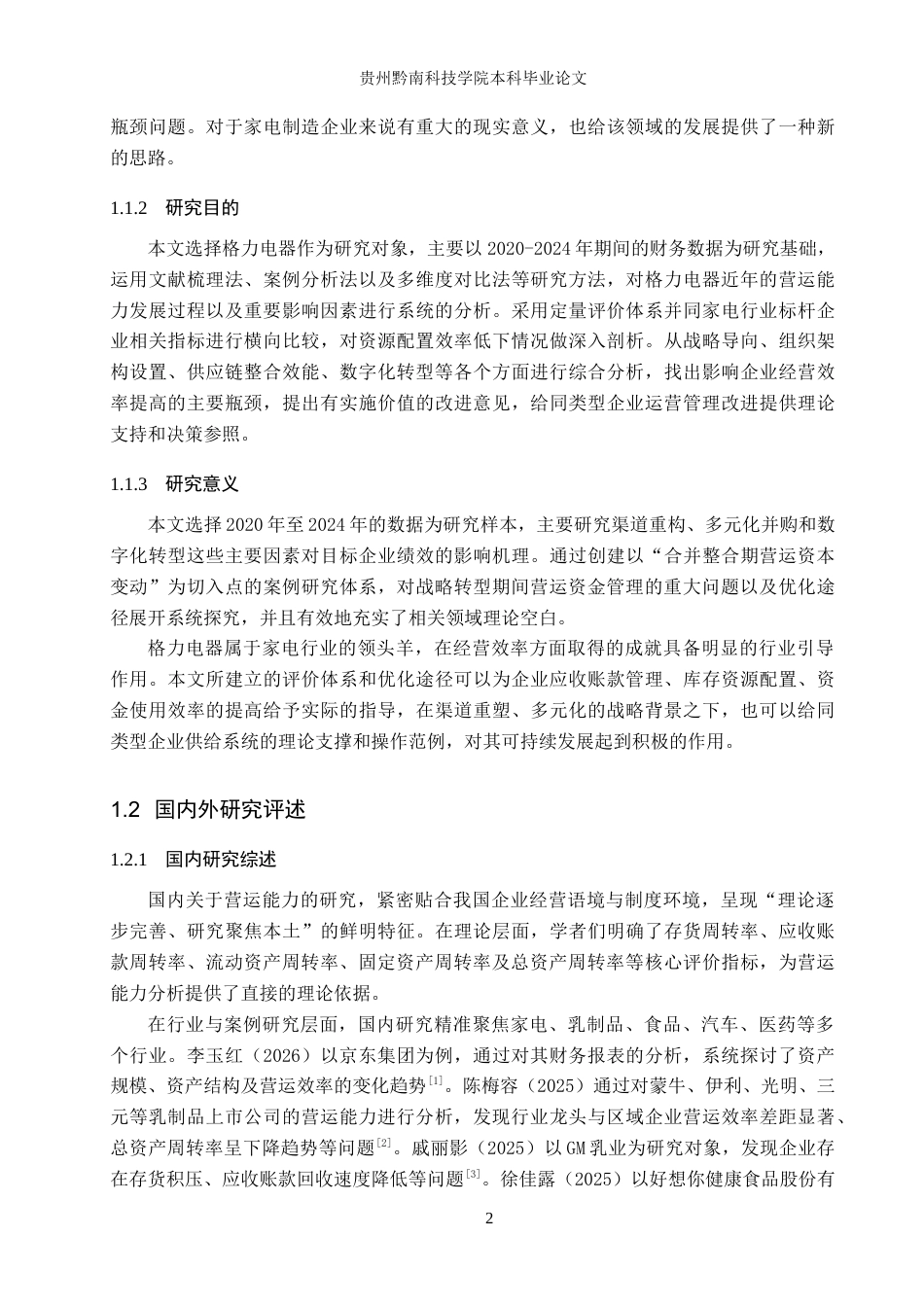 26年WH财务管理 家电行业营运能力分析—以珠海格力电器股份有限公司为例14.05-AI8.69-约27013字符.docx_第7页