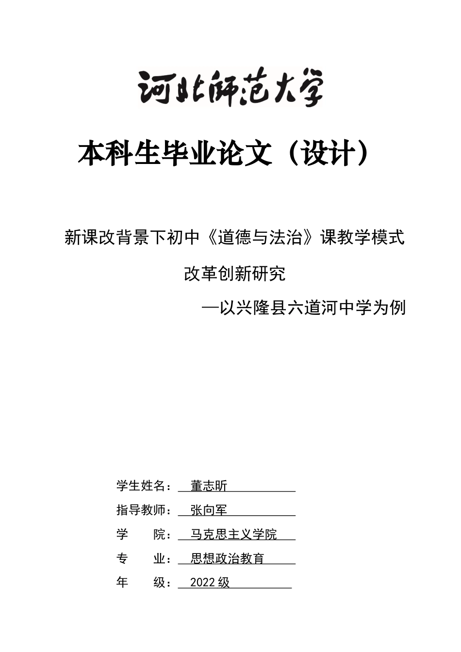 26年WH思想政治教育 新课改背景下初中《道德与法治》课教学模式改革创新研究——以兴隆县六道河中学为例3.57-AI16.89-约12943字符.docx_第1页